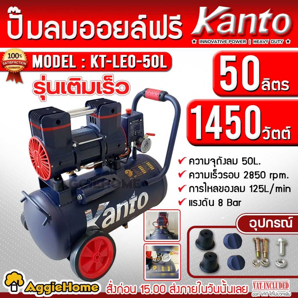 KANTO ปั๊มลม รุ่น KT-LEO-50L OIL FREE ขนาด 50ลิตร 220V 8บาร์ มอเตอร์ 1450w.x1