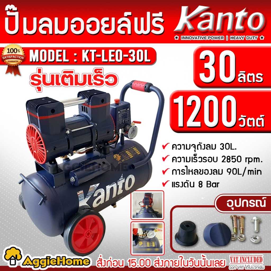 KANTO ปั๊มลม รุ่น KT-LEO-30L OIL FREE ขนาด 30 ลิตร 220V 8 บาร์ มอเตอร์ 1200w.x1