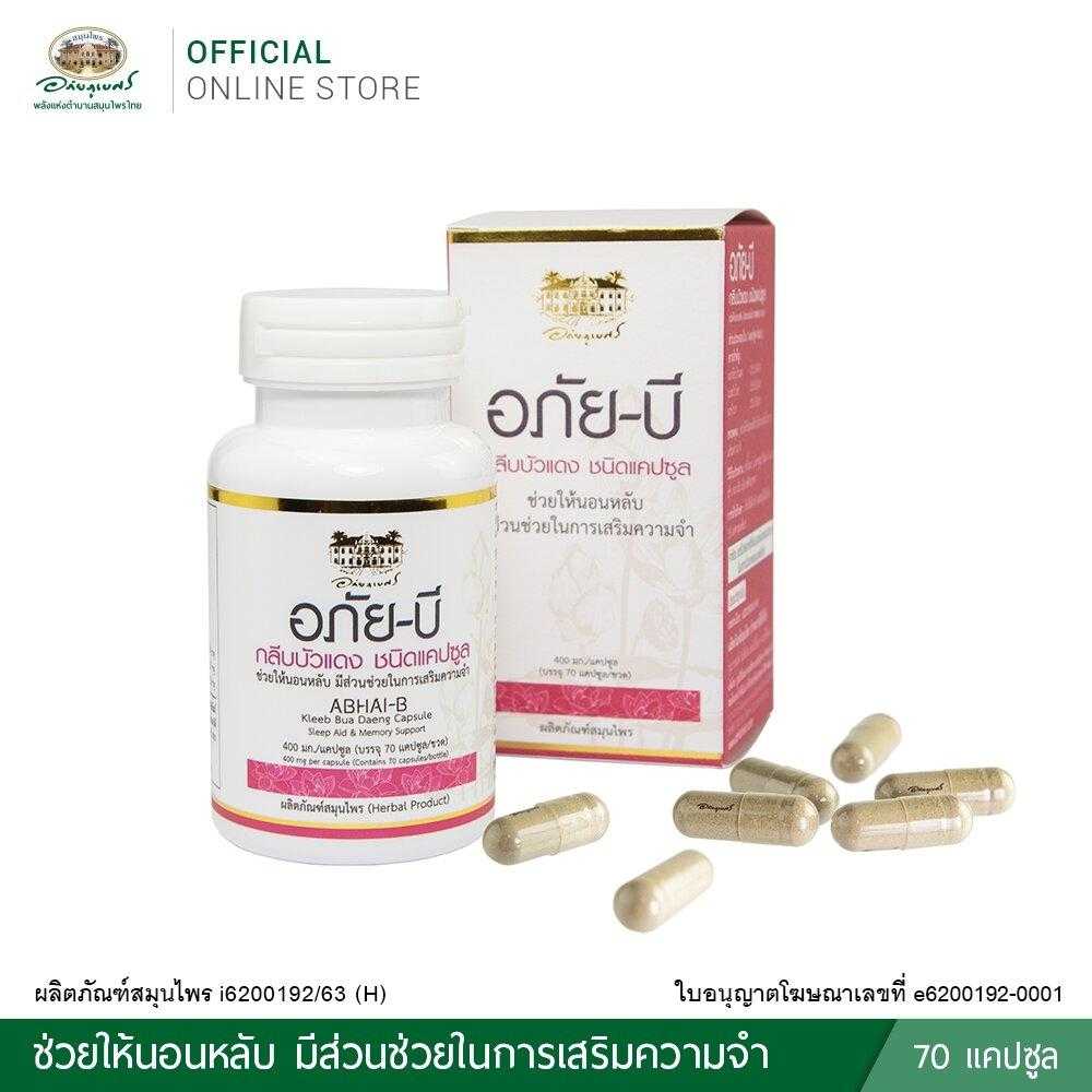 อภัย-บี กลีบบัวแดง ชนิดแคปซูล (Abhai-B Kleeb Bua Daeng Capsule) บำรุงสมอง ช่วยให้นอนหลับ