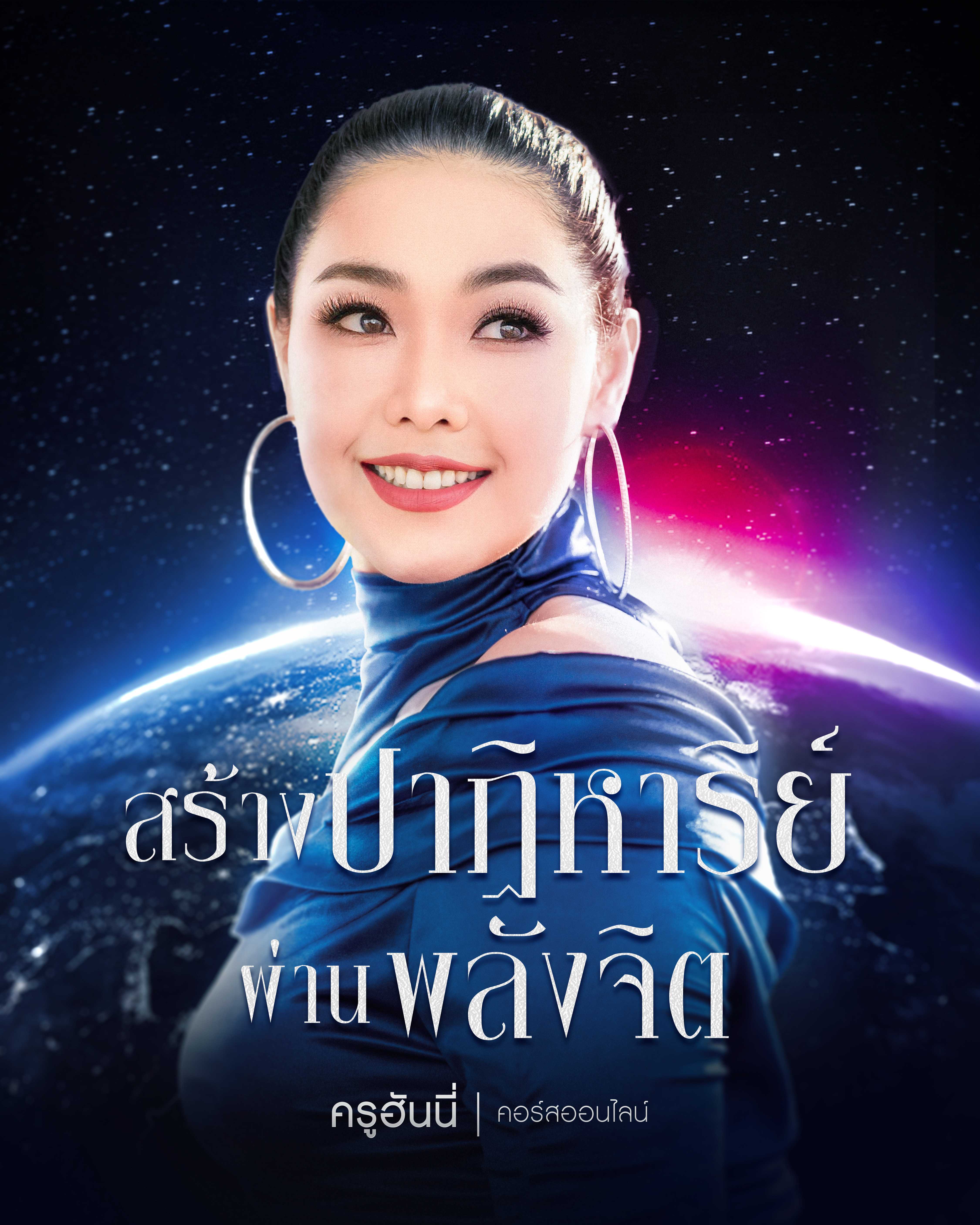 สร้างปาฏิหาริย์ผ่านพลังจิต