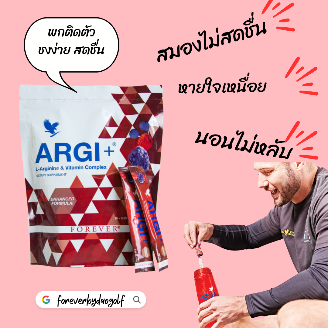 ฟอร์เอเวอร์ อาร์จิพลัส Forever Argi plus