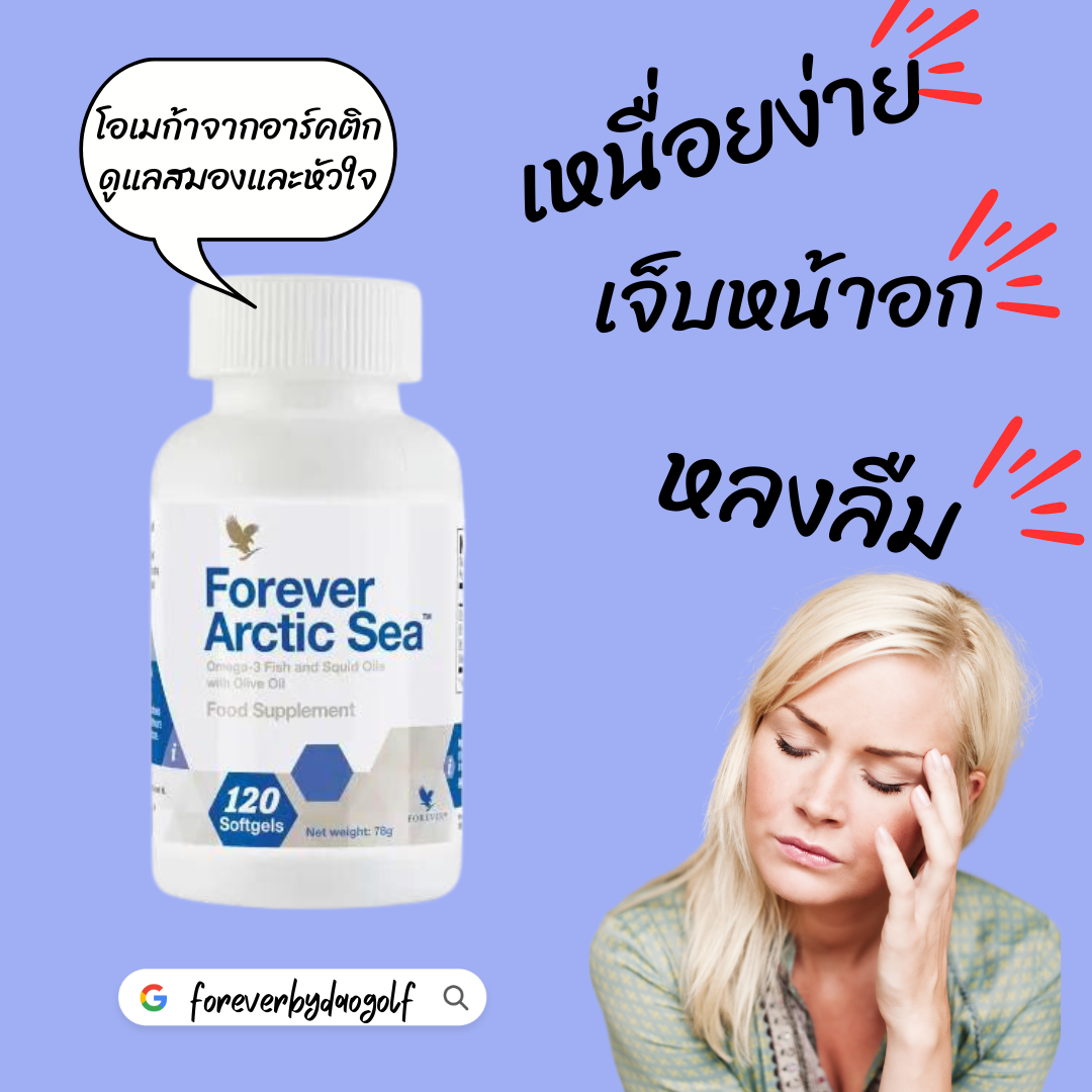ฟอร์เอเวอร์ อาร์คติก ซี โอเมก้า 3 Forever artic sea Omega 3