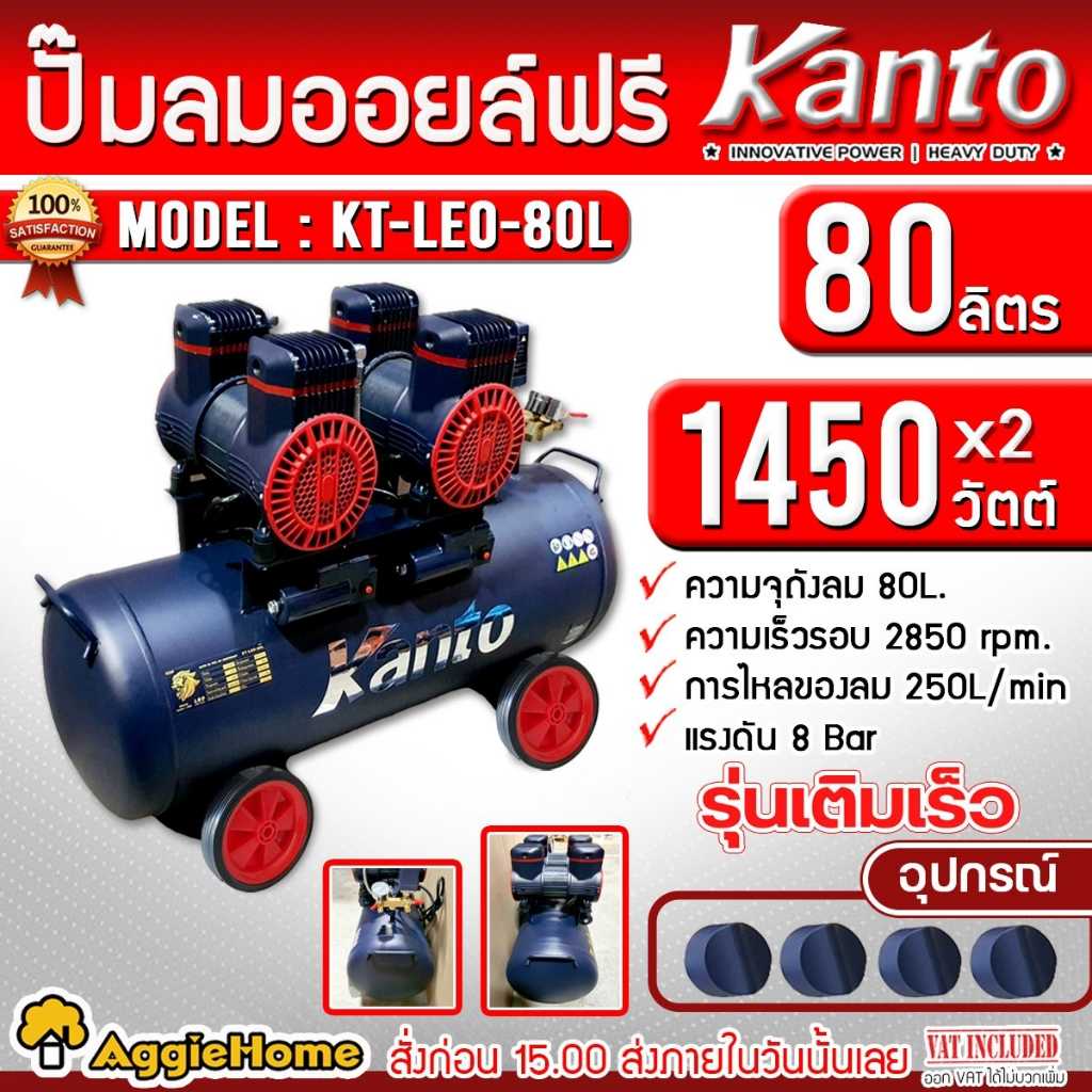 KANTO ปั๊มลม รุ่น KT-LEO-80L OIL FREE ขนาด 80ลิตร 220V 8บาร์ มอเตอร์ 1450w.x2
