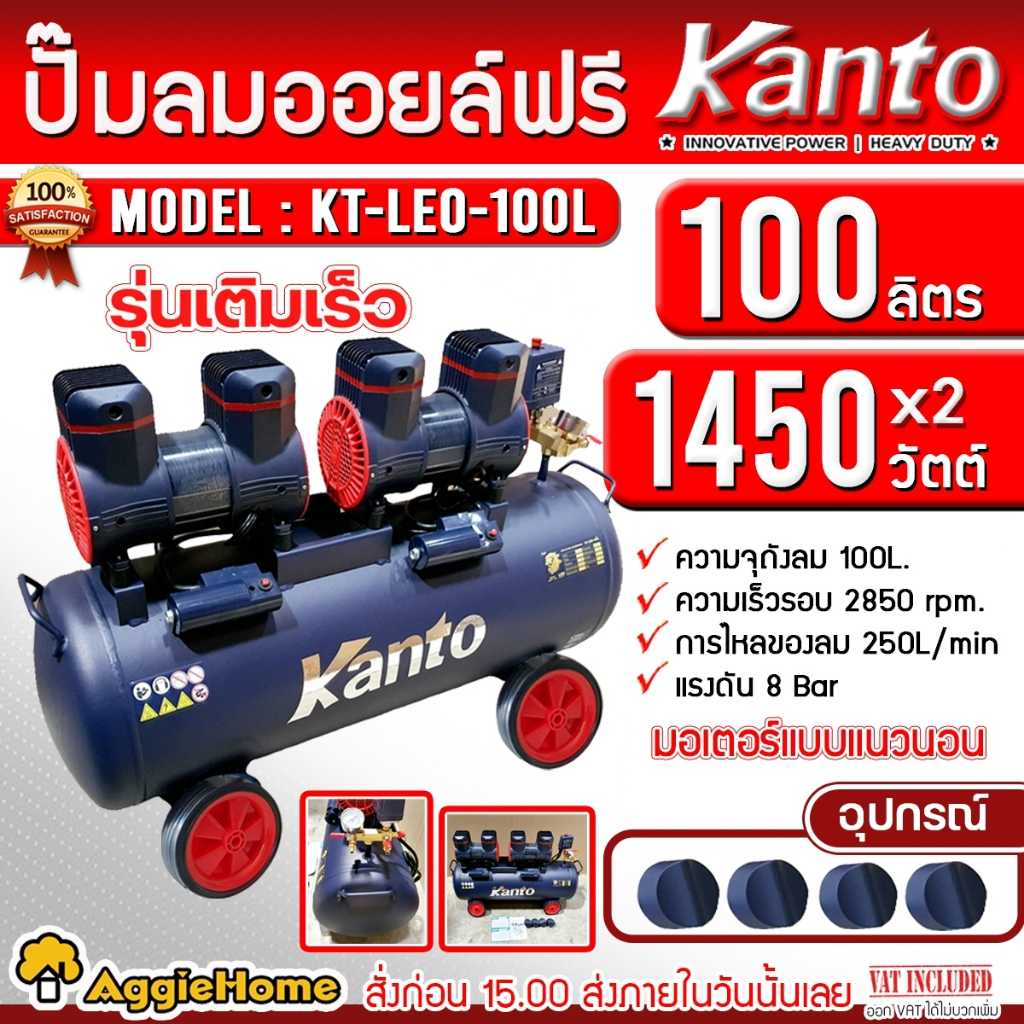KANTO ปั๊มลม รุ่น KT-LEO-100L OIL FREE ขนาด 100ลิตร 220V 8บาร์ มอเตอร์ 1450w.x2