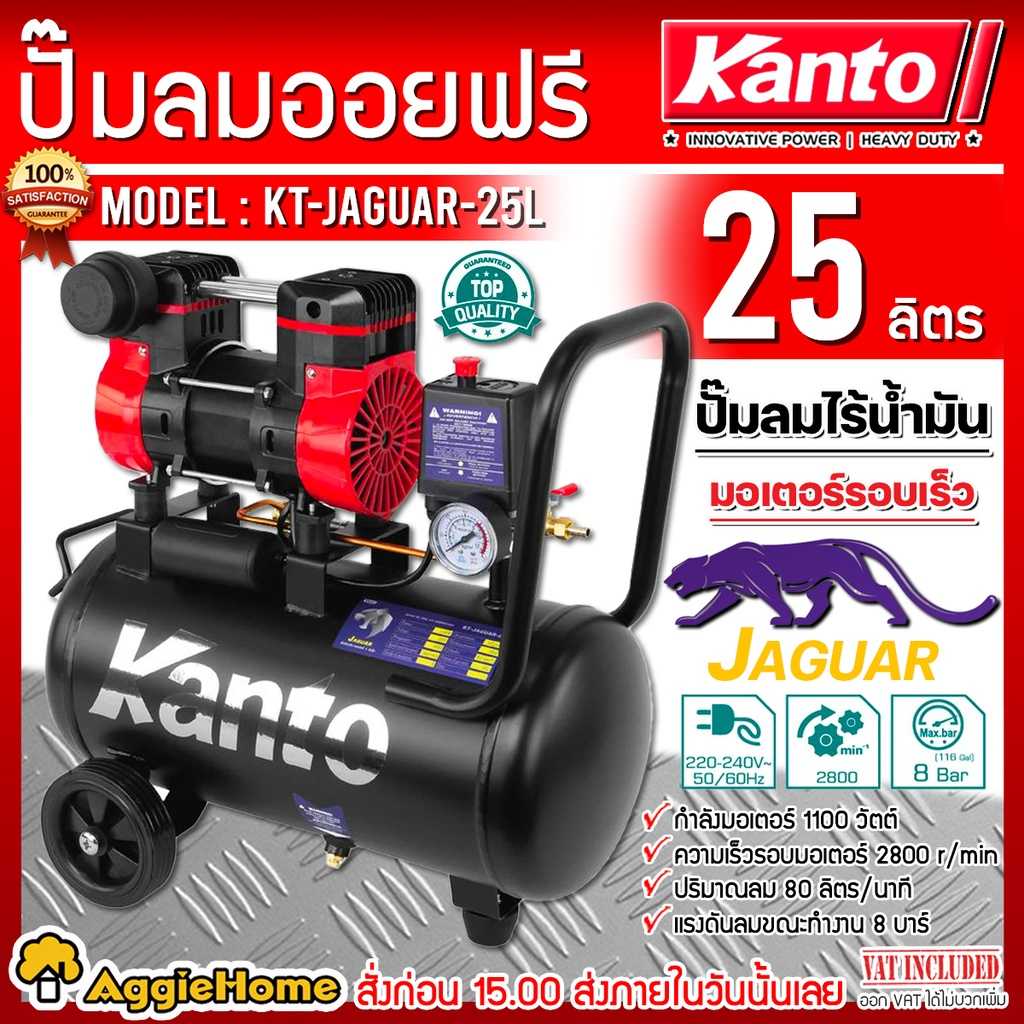 KANTO ปั๊มลม OIL FREE รุ่น KT-JAGUAR-25L ขนาด 25 ลิตร 220V. 8 บาร์ มอเตอร์ 1100w. ปริมาณลม 80 L/Min