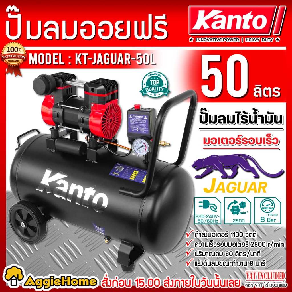 KANTO ปั๊มลม OIL FREE รุ่น KT-JAGUAR-50L ขนาด 50 ลิตร 220V. 8บาร์ มอเตอร์ 1100w.