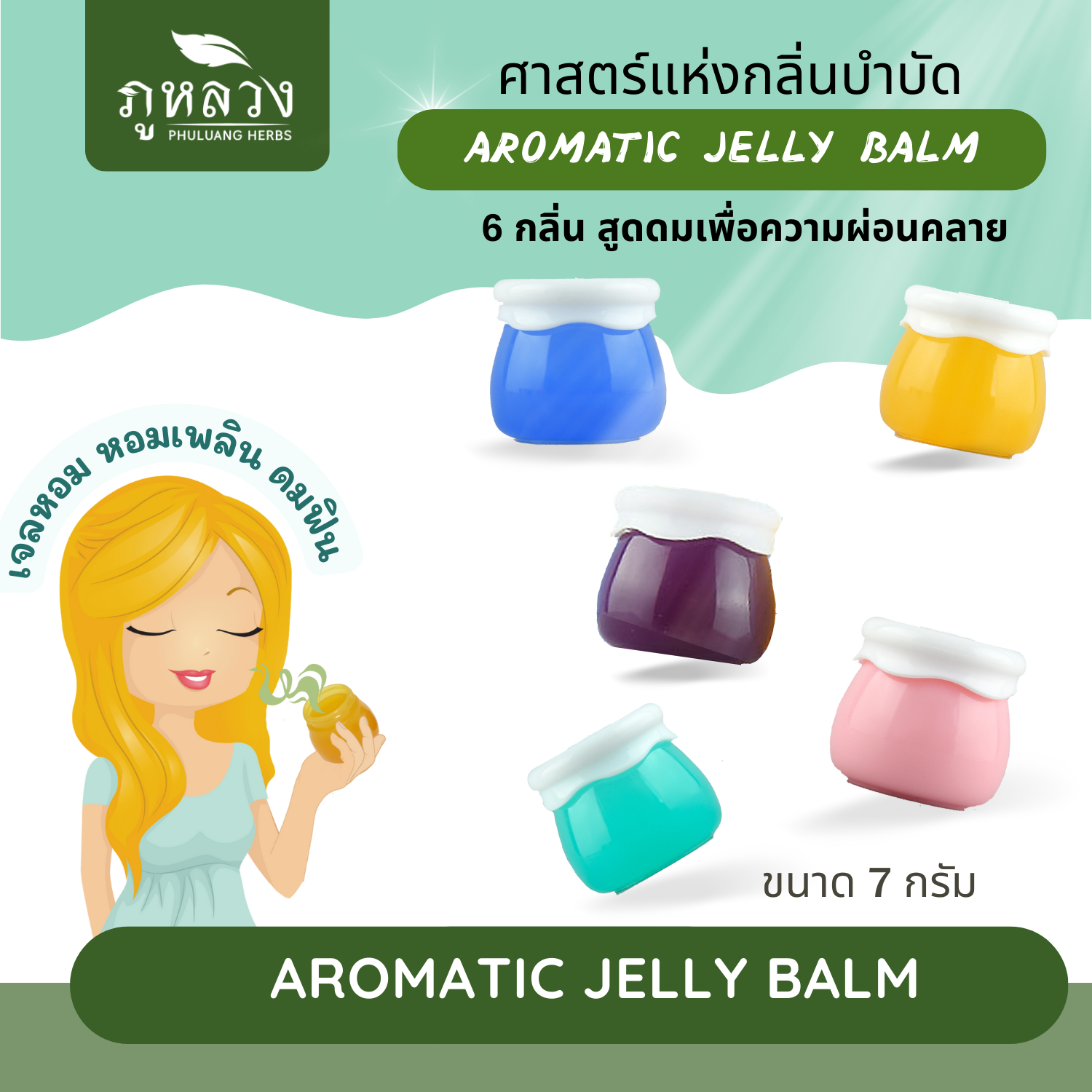 เจลหอมอโรม่า สูดดมเพื่อความผ่อนคลาย บำบัดความเครียด กลิ่นยูคาลิปตัส ลาเวนเดอร์ อื่นๆ (กระปุก 7 กรัม)