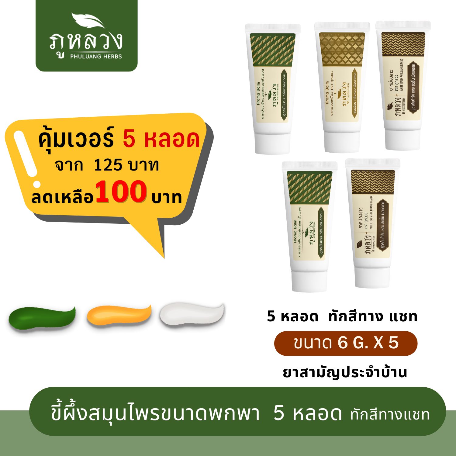 ยาหม่องหลอด อโรม่าบาล์ม  3 สี 3 กลิ่น ยาหม่องเขียว ยาหม่องขาว ยาหม่องเหลือง (ขนาดพกพา 6 กรัม)