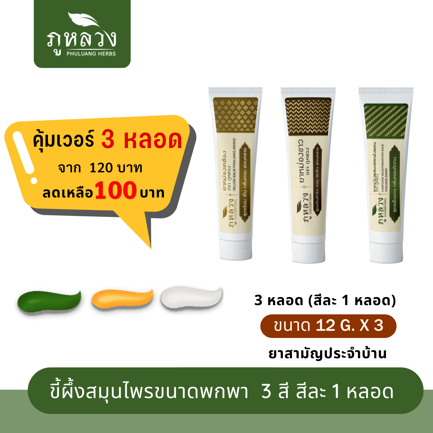 ยาหม่องหลอด อโรม่าบาล์ม  3 สี 3 กลิ่น ยาหม่องเขียว ยาหม่องขาว ยาหม่องเหลือง (ขนาดพกพา 12 กรัม)