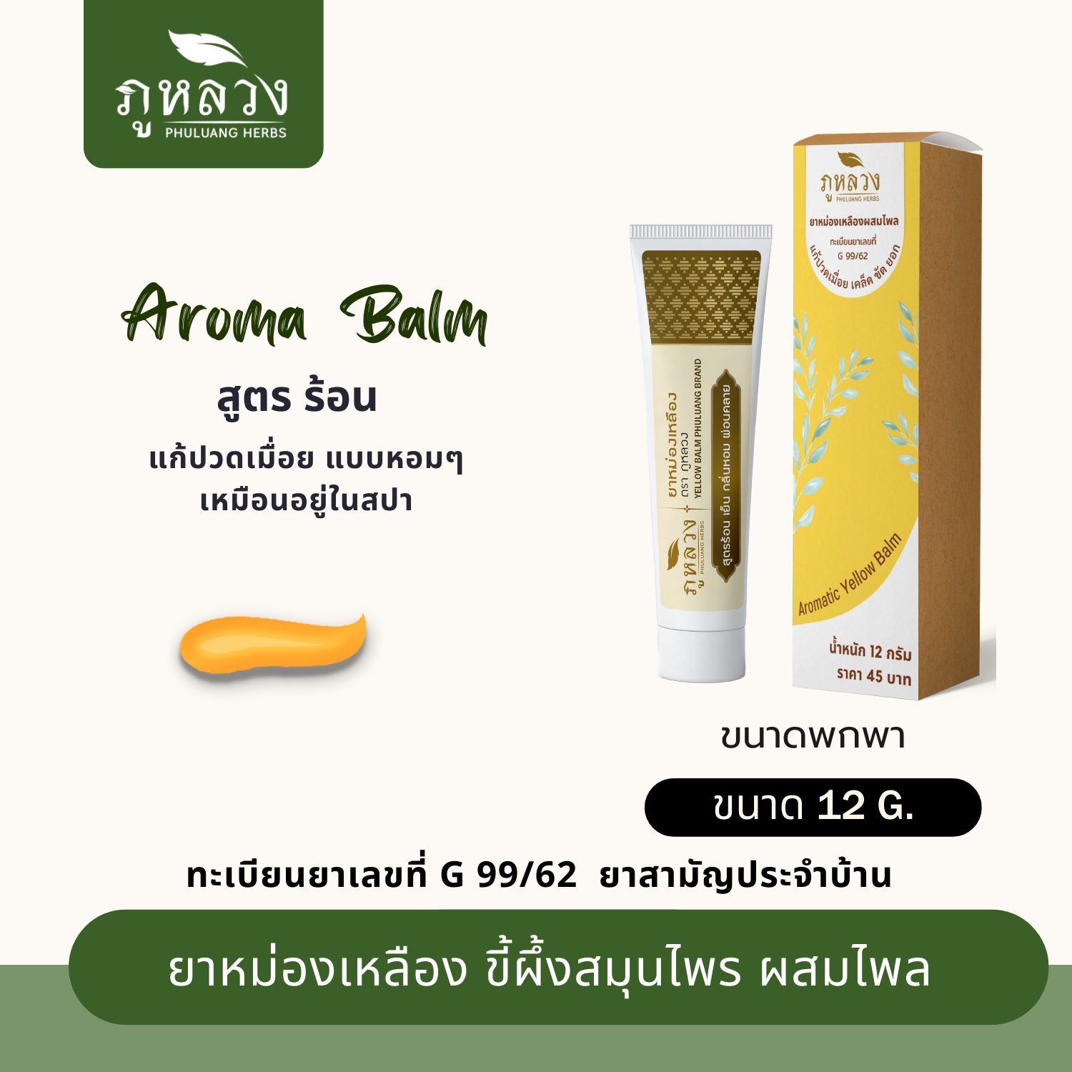 ยาหม่องอโรม่า แก้ปวดเมื่อย สูตรร้อน ผสมไพล (ขนาดพกพา 12 กรัม)