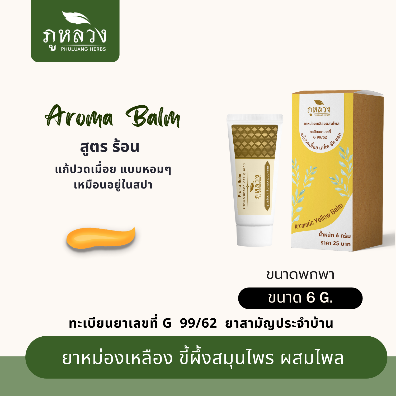ยาหม่องอโรม่า แก้ปวดเมื่อย สูตรร้อน ผสมไพล (ขนาดพกพา 6 กรัม)
