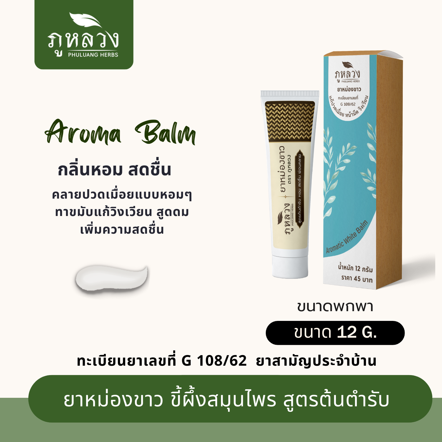 ยาหม่องขาวอโรม่า สูตรต้นตำรับ แก้ปวดเมื่อย วิงเวียน คัดจมูก (ขนาดพกพา 12 กรัม)