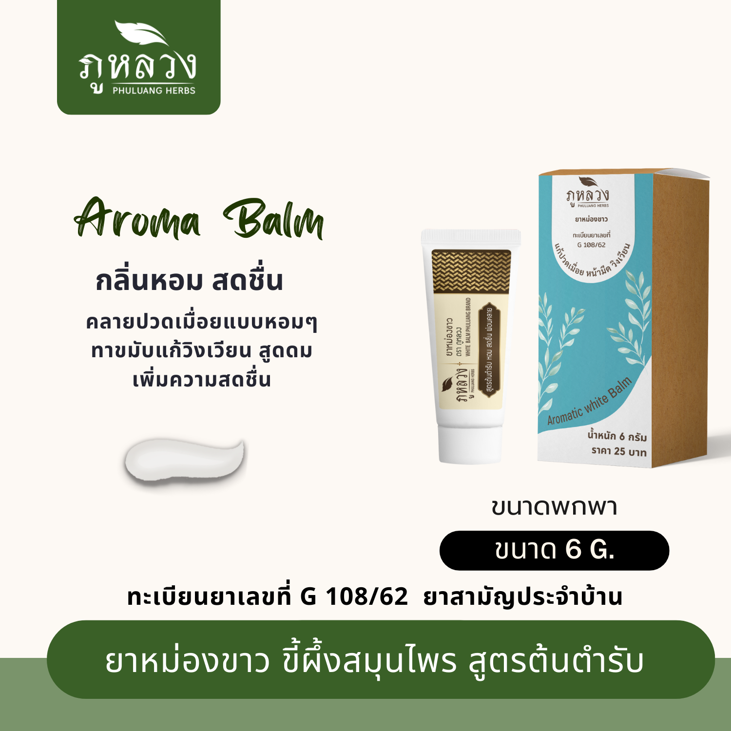 ยาหม่องขาวอโรม่า สูตรต้นตำรับ แก้ปวดเมื่อย วิงเวียน คัดจมูก (ขนาดพกพา 6 กรัม)