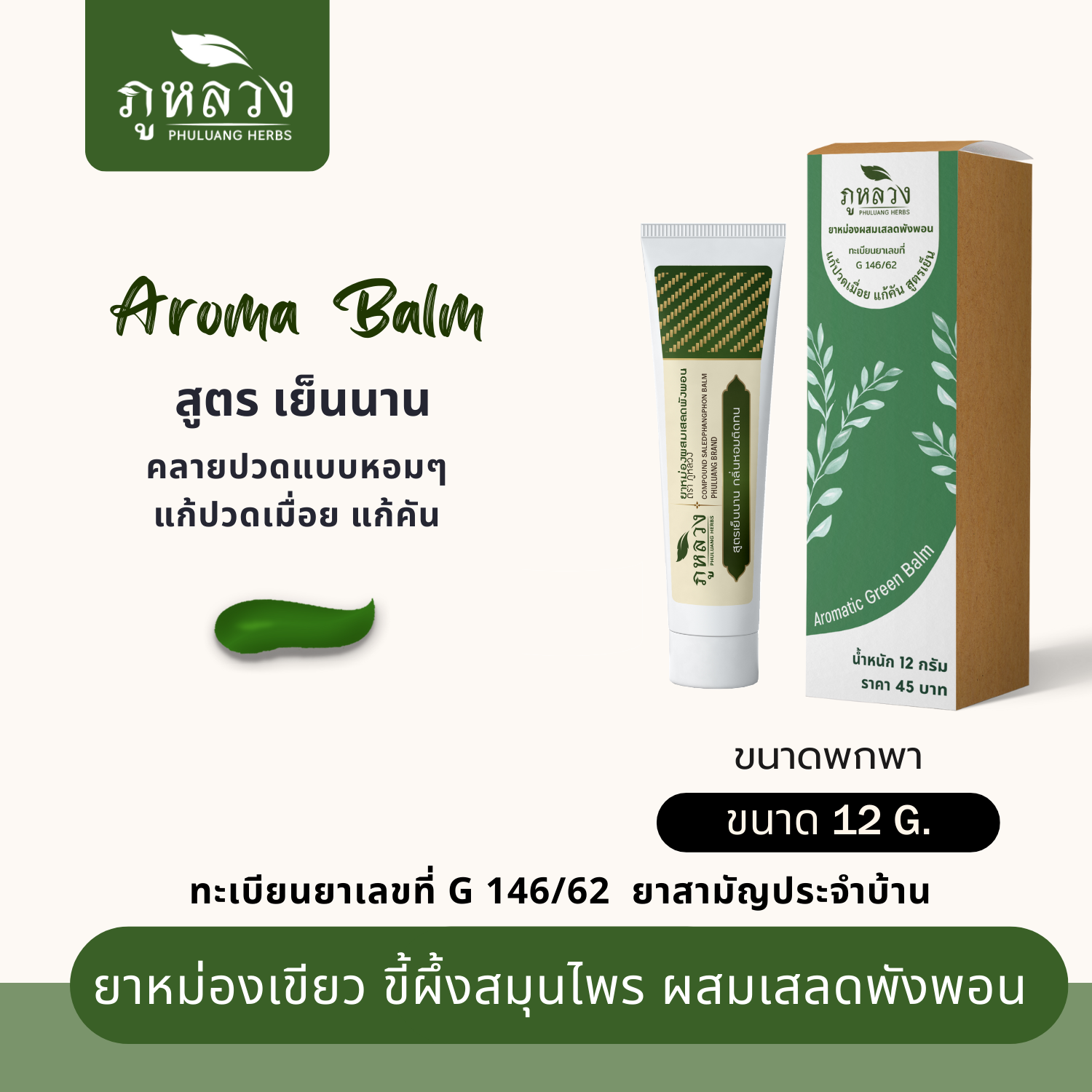 ยาหม่องอโรม่า แก้ปวดเมื่อย ผสมเสลดพังพอน (ขนาดพกพา 12 กรัม)