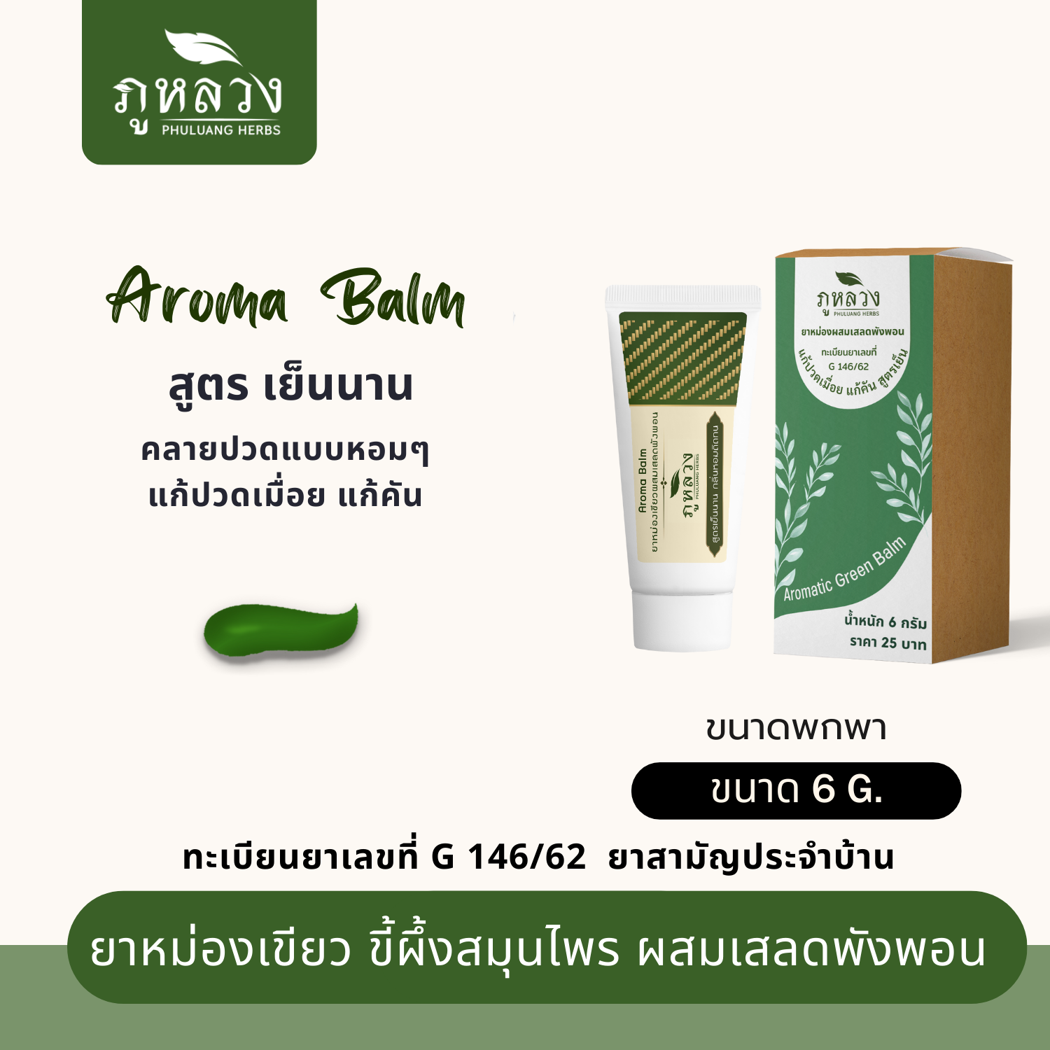 ยาหม่องอโรม่า แก้ปวดเมื่อย ผสมเสลดพังพอน (ขนาดพกพา 6 กรัม)