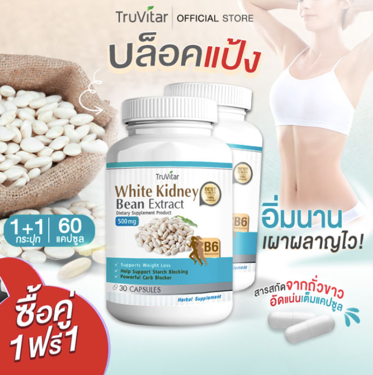 ส่งฟรี TRUVITAR White Kidney Bean Extract สารสกัดจากถั่วขาว บล็อคแป้ง (1แถม1)