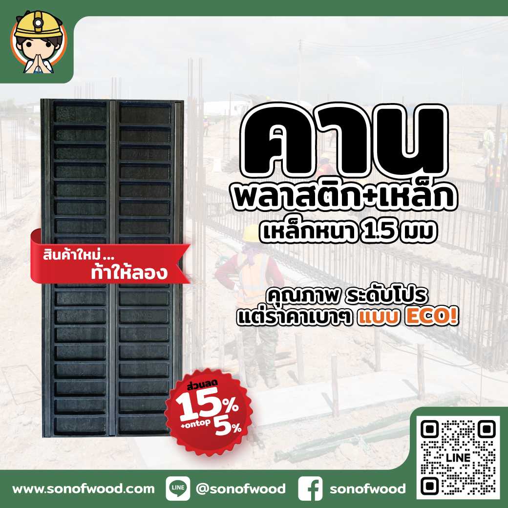 ไม้แบบพลาสติก แบบคาน พลาสติก+เหล็ก รุ่น ECO ขนาด .42x1.00 เมตร