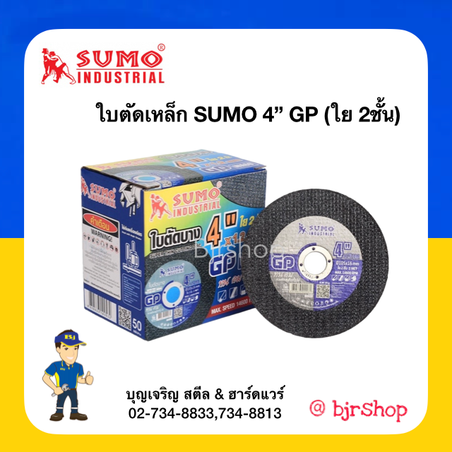 ใบตัดเหล็ก Sumo 4”หนา 1.2มม.  GP (ใย 2ชั้น)