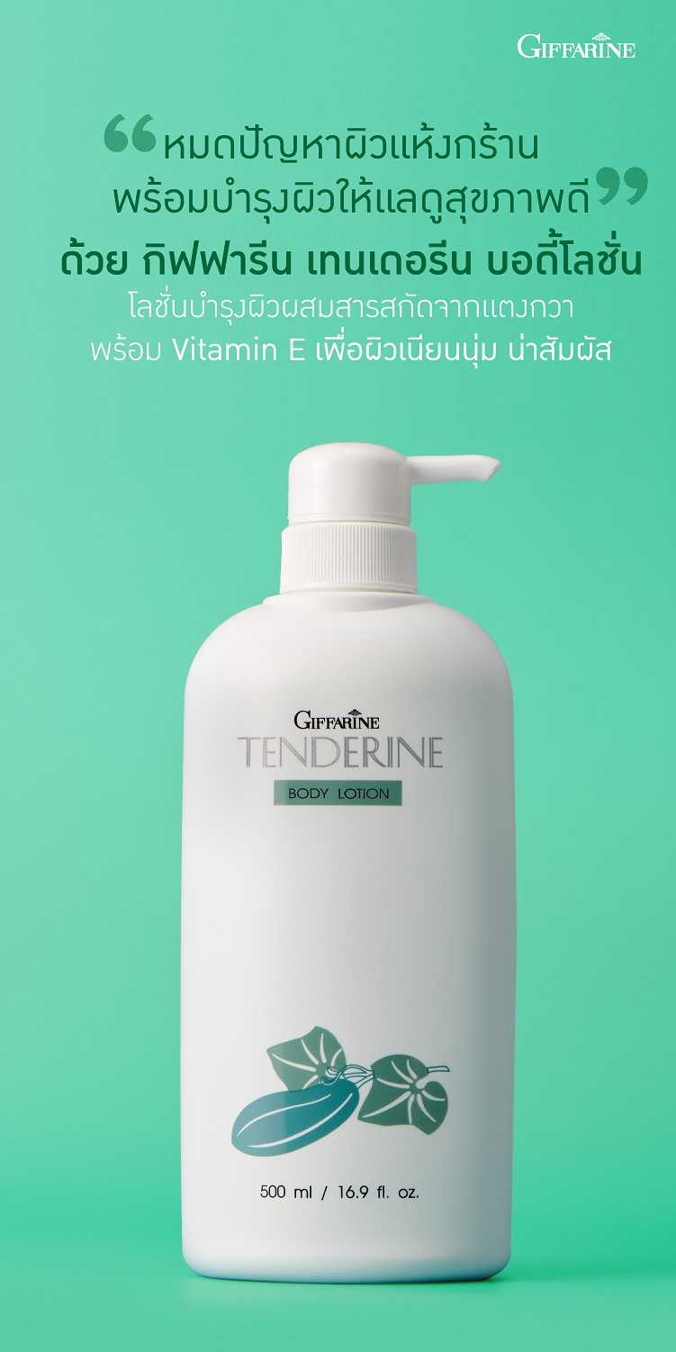 โลชั่นแตงกวา โลชั่นเทนเดอรีน กิฟฟารีน Giffarine Tenderine Body Lotion โลชั่นถนอมผิว เทนเดอรีน