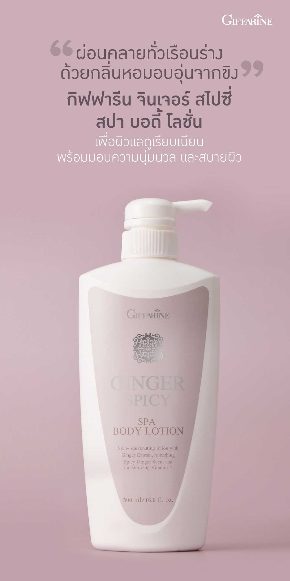 จินเจอร์ สไปซี่ สปา บอดี้ โลชั่น กิฟฟารีน Giffarine Ginger Spicy Spa Body Lotion โลชั่นทาผิวจากขิง