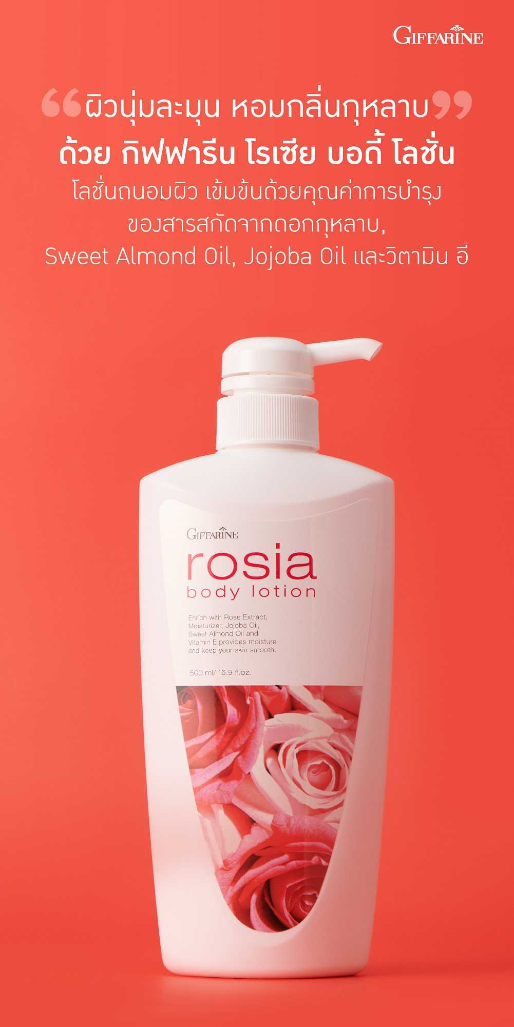 โรเซีย บอดี้โลชั่น กิฟฟารีน โรเซีย Rosia หอมหวาน โรแมนติก ดุจดั่งราชินีแห่งดอกไม้ Giffarine