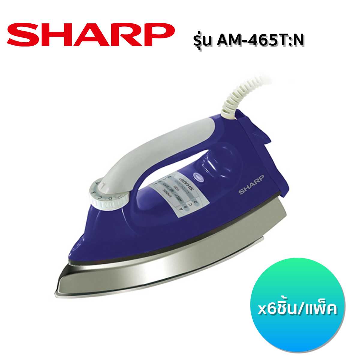 เตารีด SHARP  รุ่น AM-465T:N  (6 ชิ้น/ลัง)