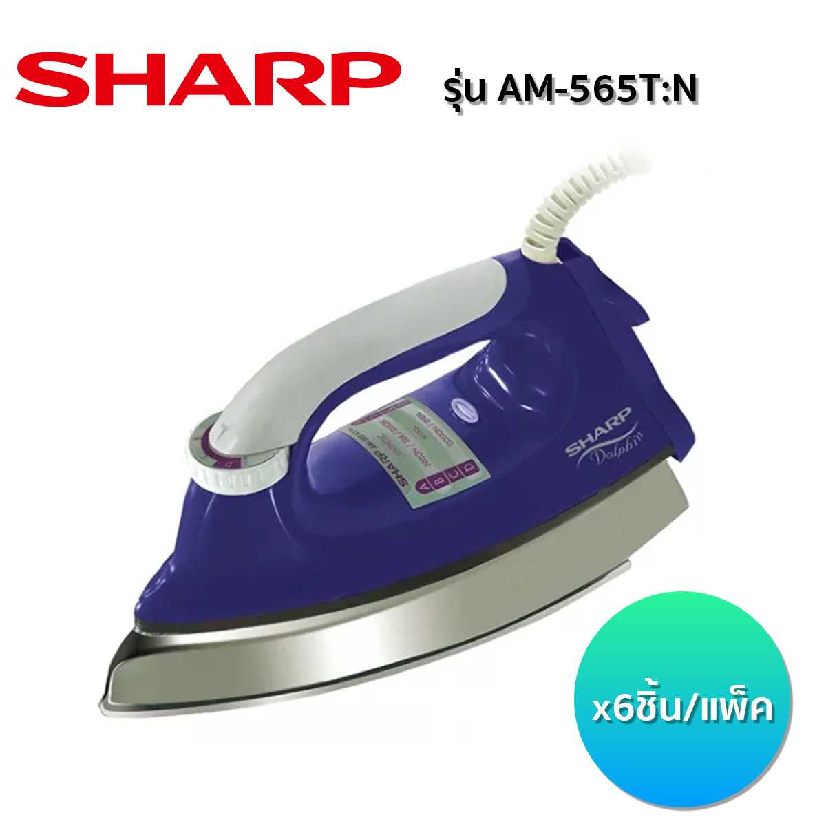 เตารีด SHARP  รุ่น AM-565T:N (6 ชิ้น/ลัง)