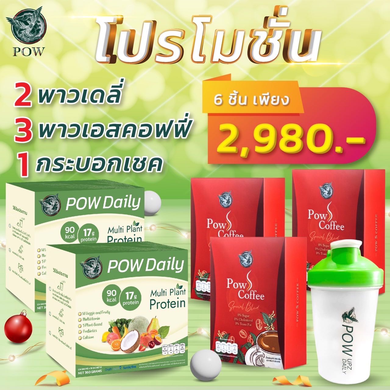 พาวเดลี่ 2 พาวกาแฟ 3 กระบอกเชค 1