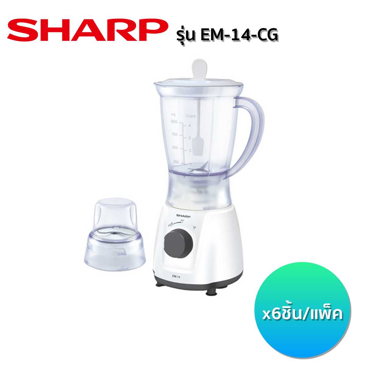 เครื่องปั่นน้ำผลไม้ SHARP  รุ่น EM-14-CG (6 ชิ้น/ลัง)