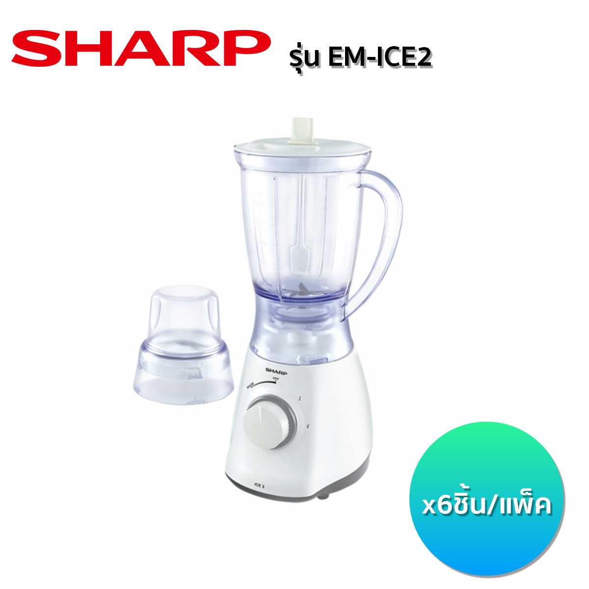 เครื่องปั่นน้ำผลไม้ SHARP รุ่น EM-ICE2 (6 ชิ้น/ลัง)