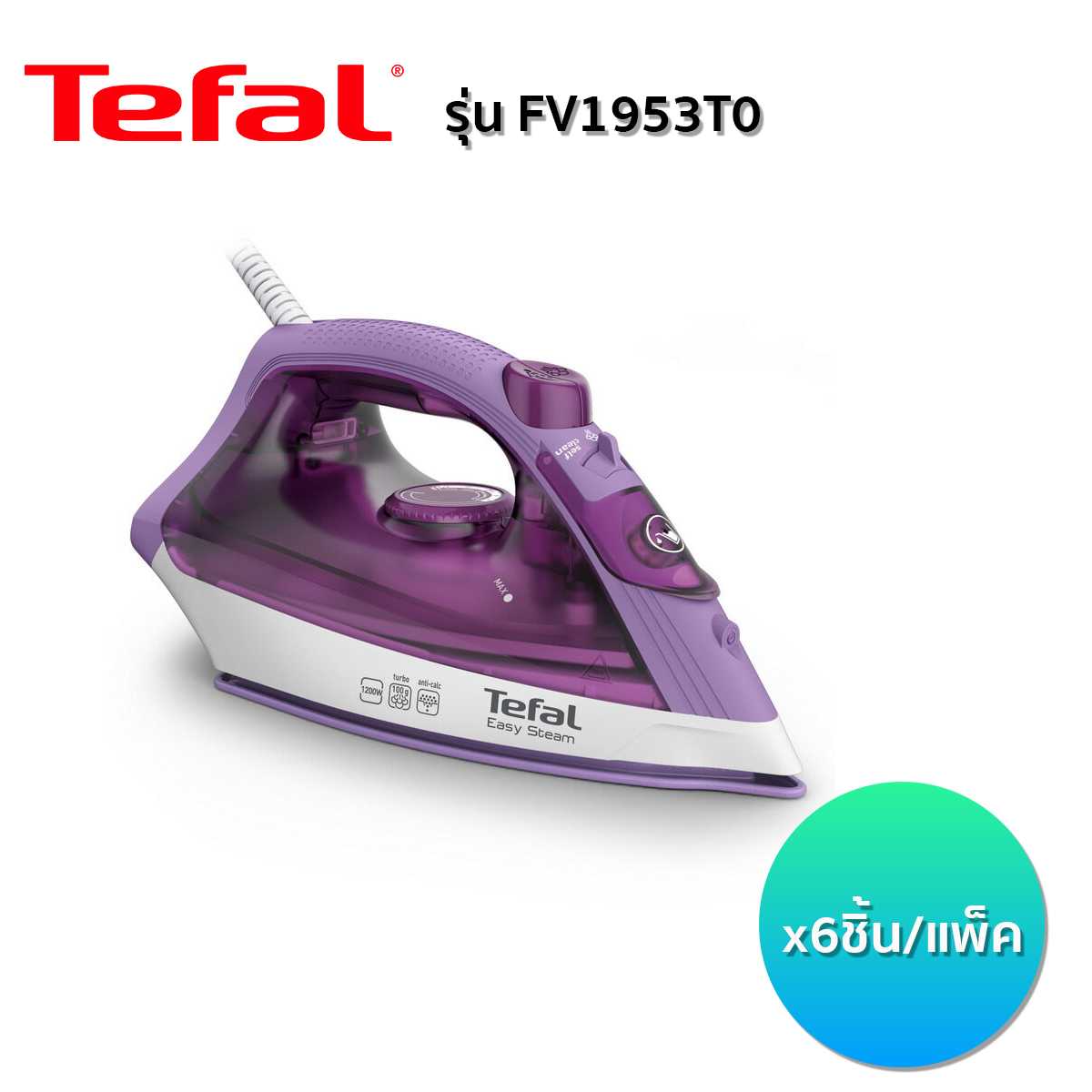 เตารีดไอน้ำ TEFAL รุ่น FV1953T0 (6 ชิ้น/ลัง)