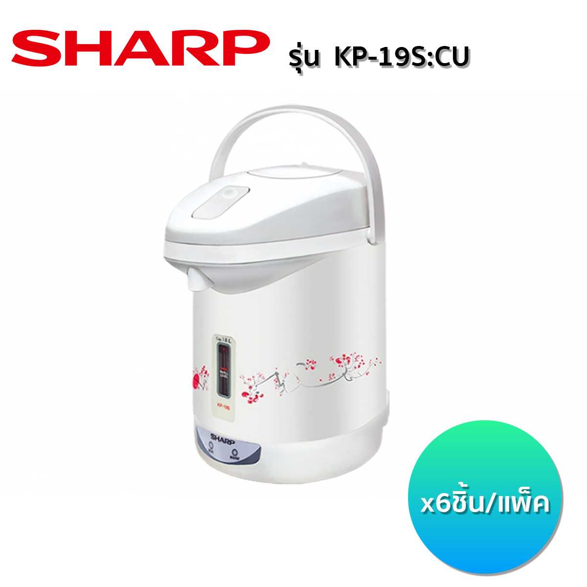 กระติกน้ำร้อน  SHARP รุ่น KP-19S:CU/สีขาว (6 ชิ้น/ลัง)