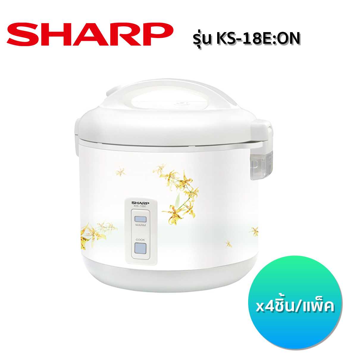 หม้อหุงข้าว SHARP รุ่น KS-18E:ON (4 ชิ้น/ลัง)
