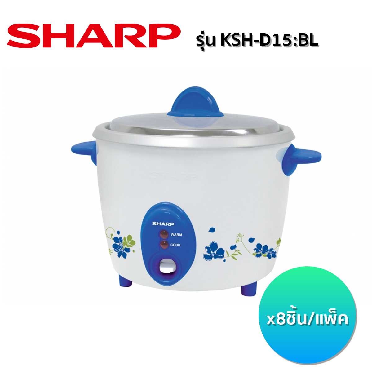 หม้อหุงข้าว SHARP รุ่น KSH-D15:BL (8 ชิ้น/ลัง)
