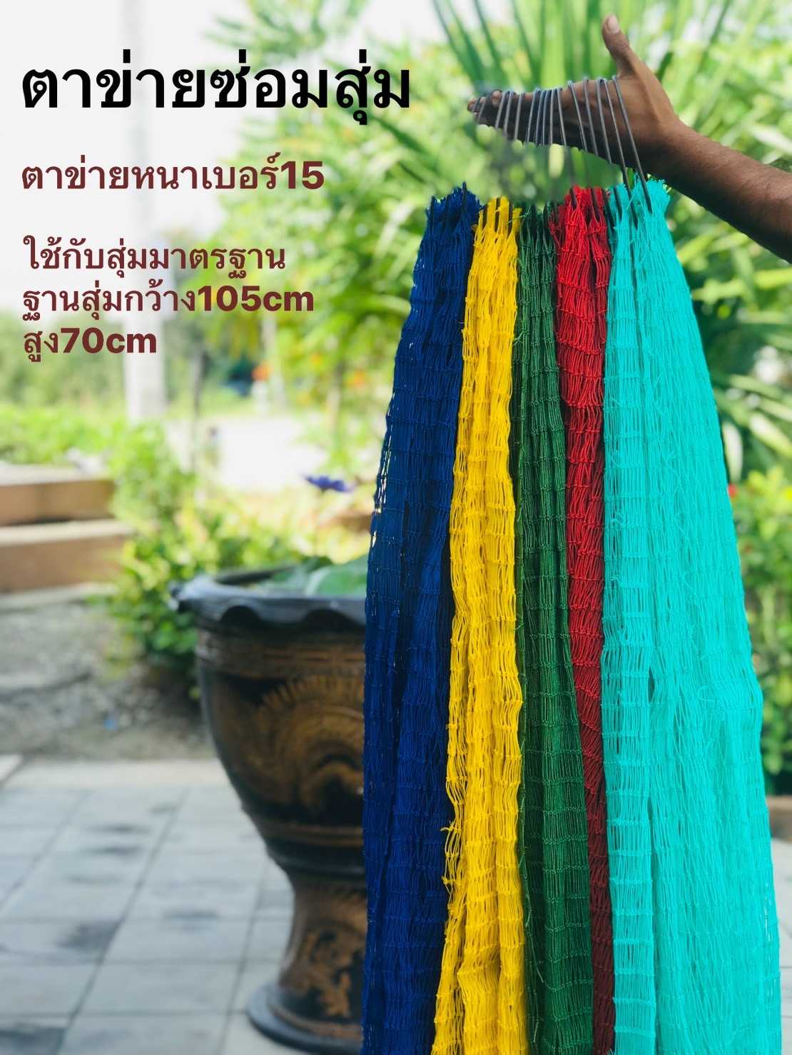 ตาข่ายซ่อมสุ่ม(ชุด10ผืน) คละสี