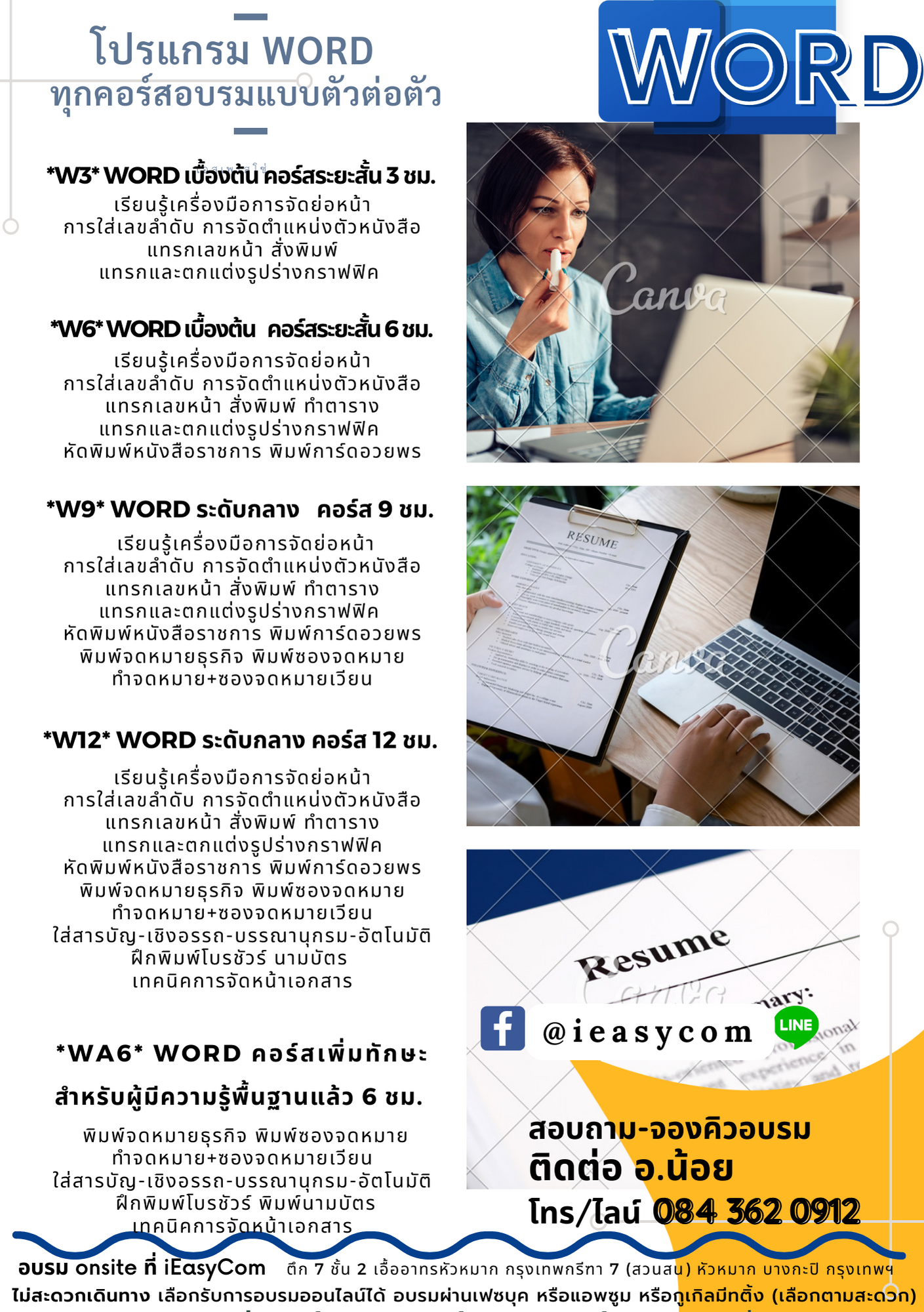 3-12 ชั่วโมง : Word  ระดับต้น - แอดวานซ์  คอร์สอบรมส่วนตัว ; MS  Word: Training