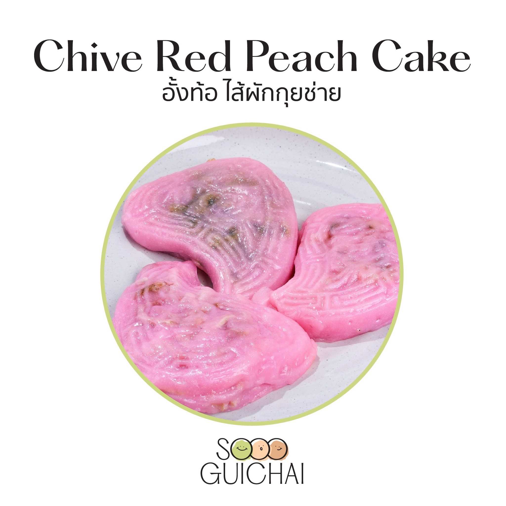 ขนมอั้งท้อ  - ไส้ผักกุยช่าย   1 ชิ้น ราคา 69