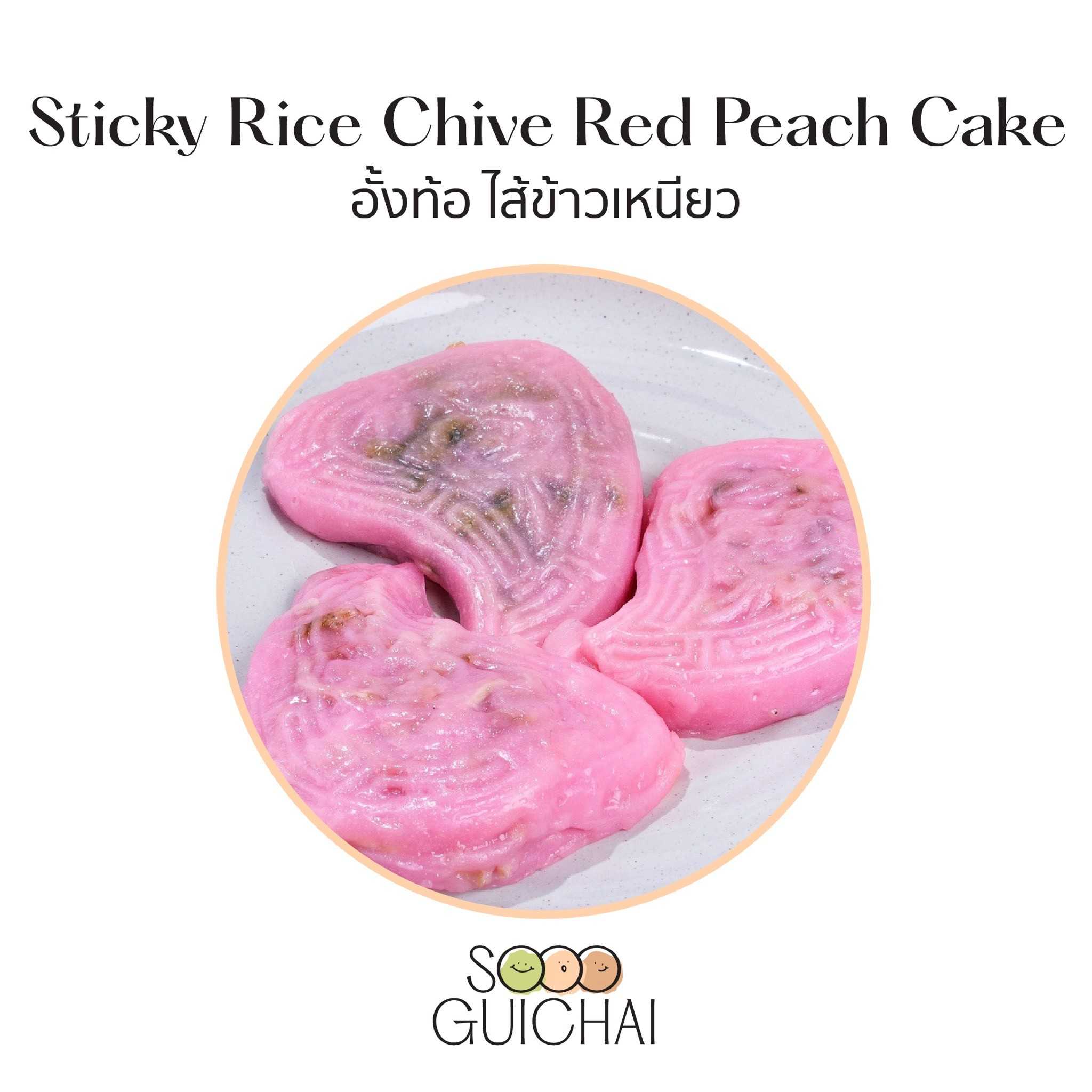 ขนมอั้งท้อ  - ไส้ข้าวเหนียว   1 ชิ้น ราคา 69