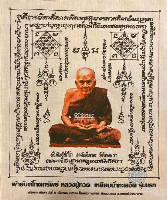 ผ้ายันต์โภคทรัพย์ หลวงปู่ทวด เหยียบน้ำทะเลจืด รุ่นแรก พ่อท่านสังข์ วัดดอนตรอ