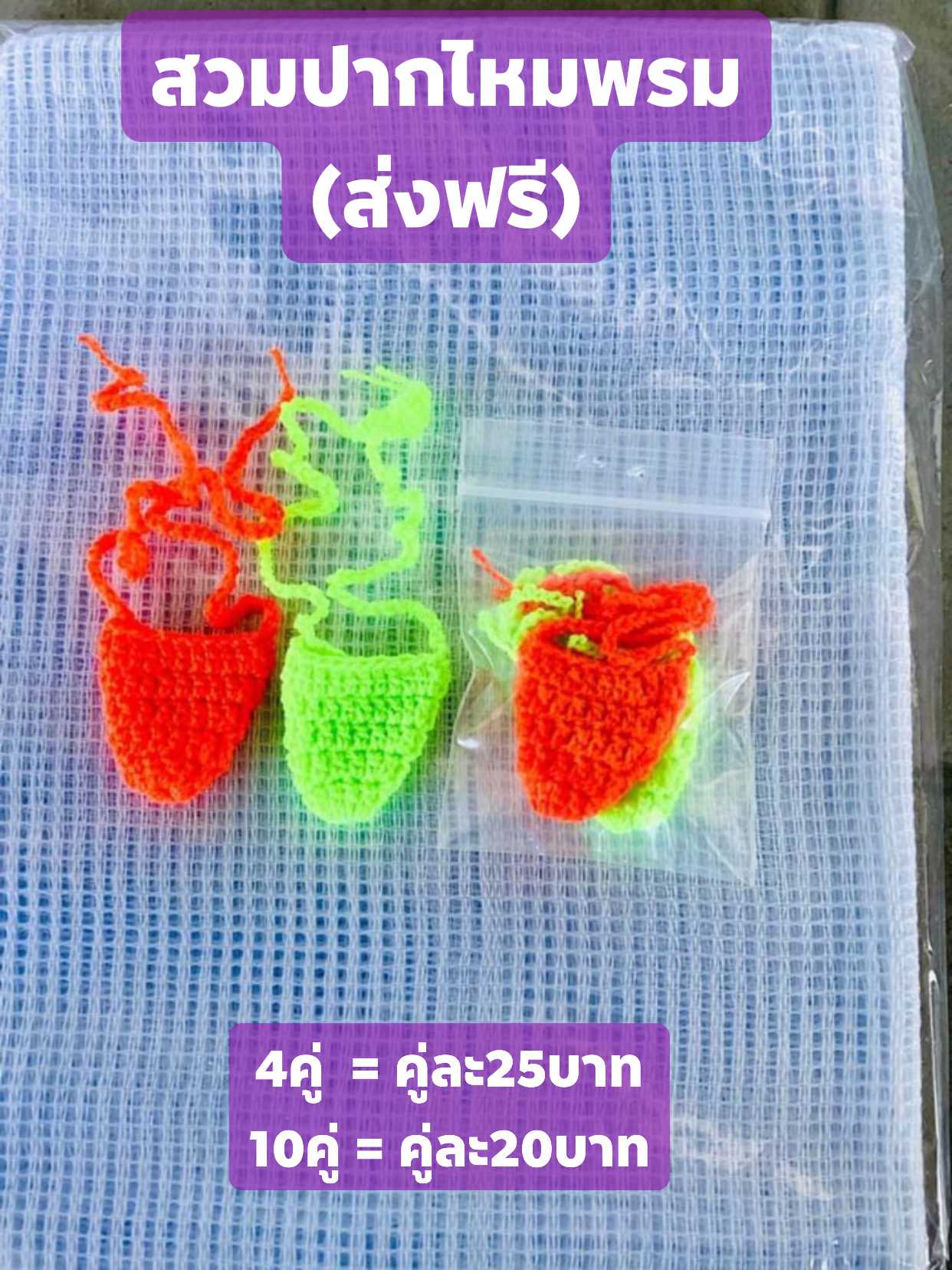 สวมปากไหมพรม(ชุด4คู่) คละสี