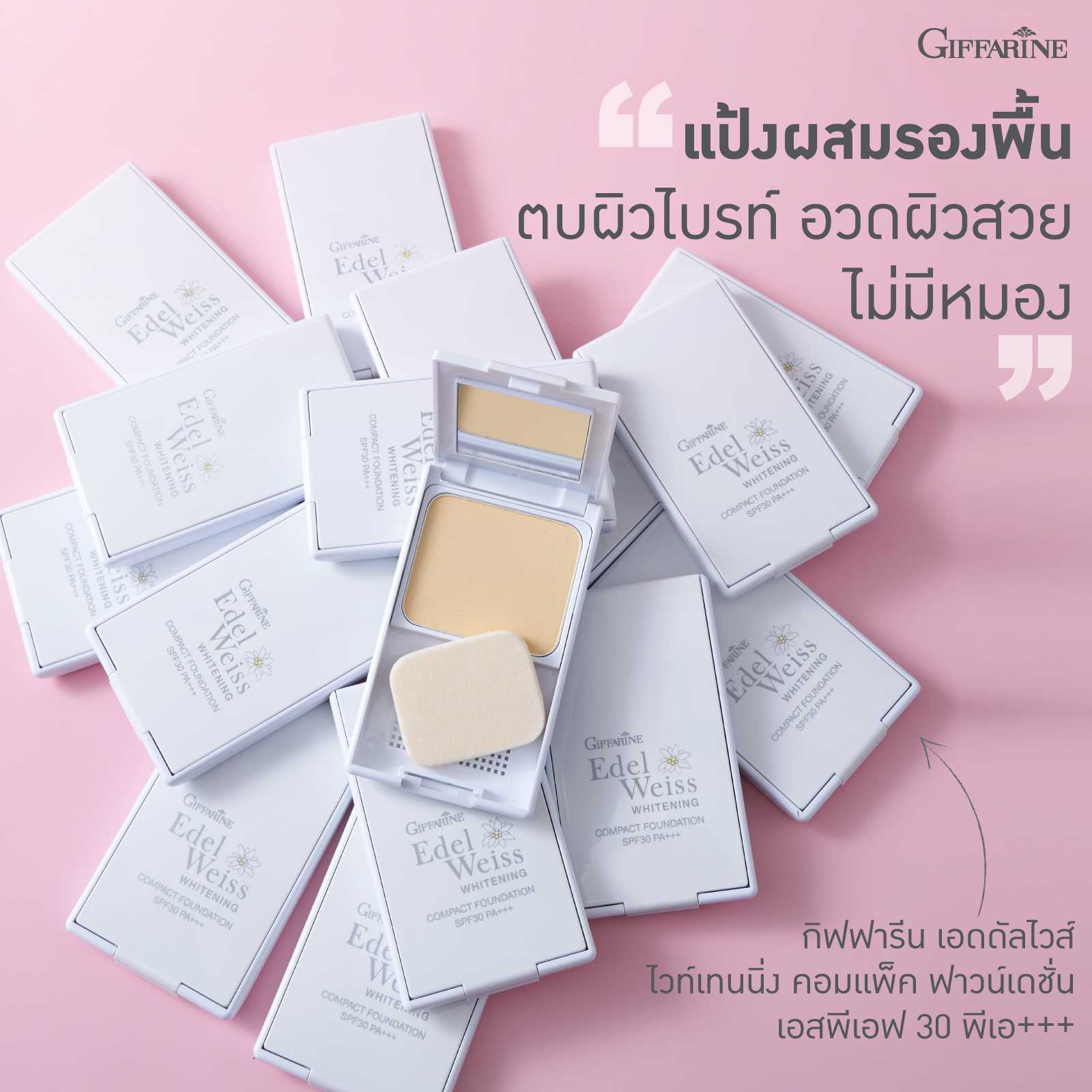 เอดดัลไวส์ ไวท์เทนนิ่ง คอมแพ็ค ฟาวน์เดชั่น กิฟฟารีน SPF30 PA+++ แป้งรองพื้น แป้งผสมกันแดด