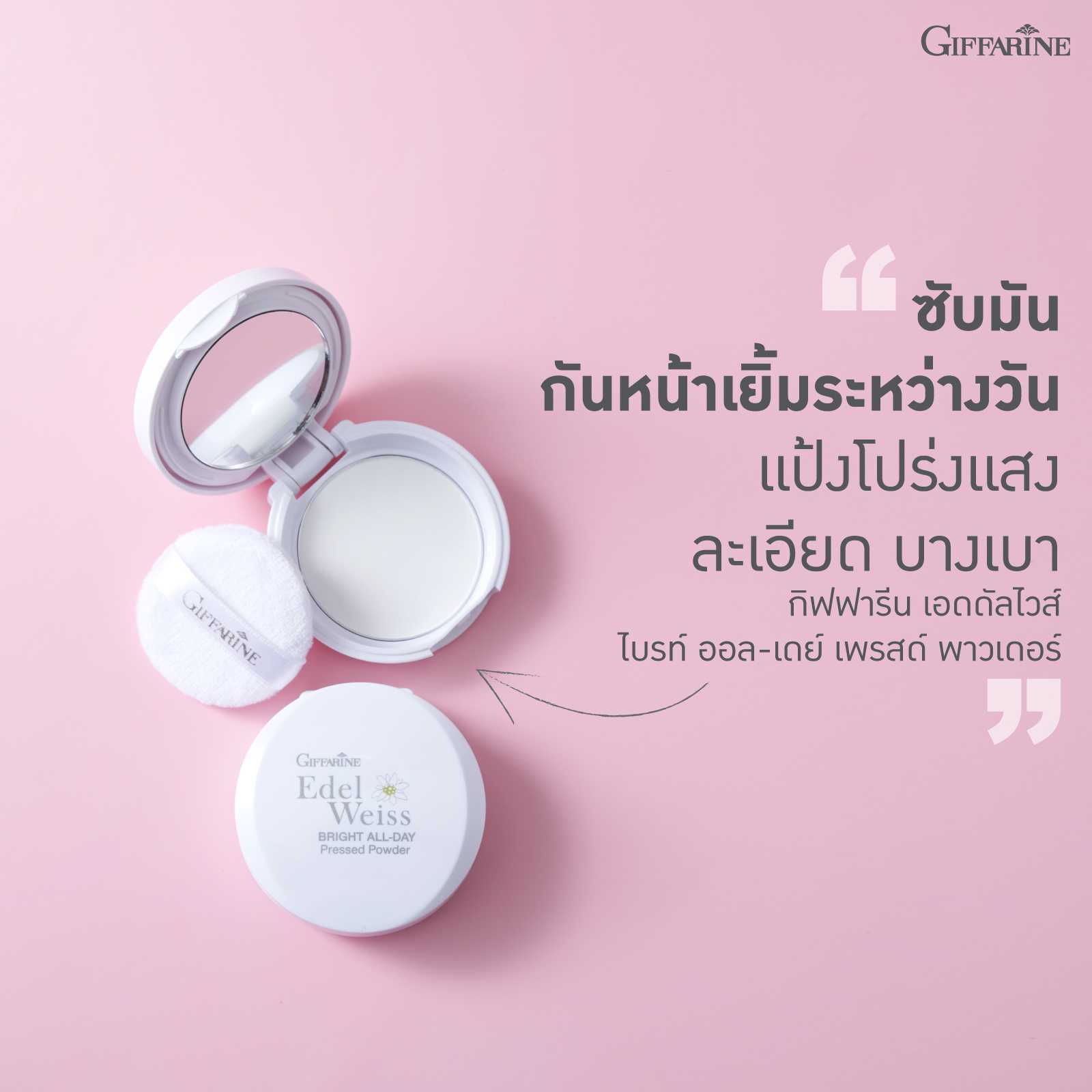 แป้งซับมัน กิฟฟารีน เอดดัลไวส์ ไบรท์ ออล-เดย์ เพรสด์ พาวเดอร์ Giffarine