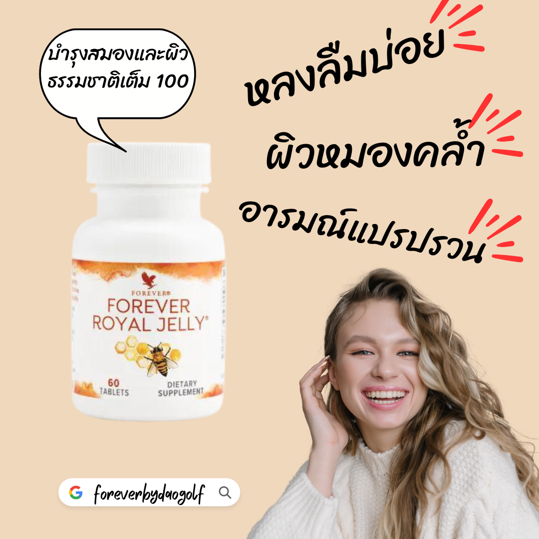 ฟอร์เอเวอร์ รอยัล เจลลี่ Forever royal jelly