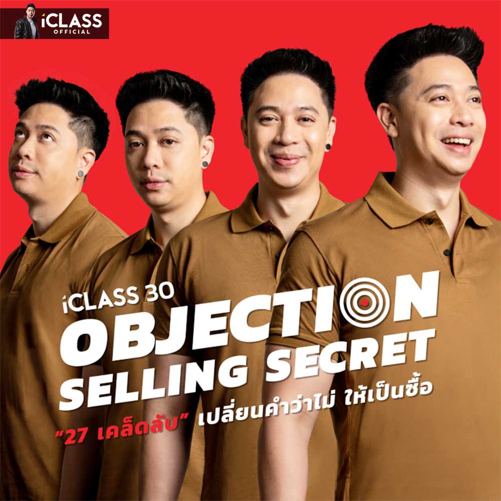 iClassTraining คลาสเรียนออนไลน์ I iClass30 - OBJECTION SELLING SECRET