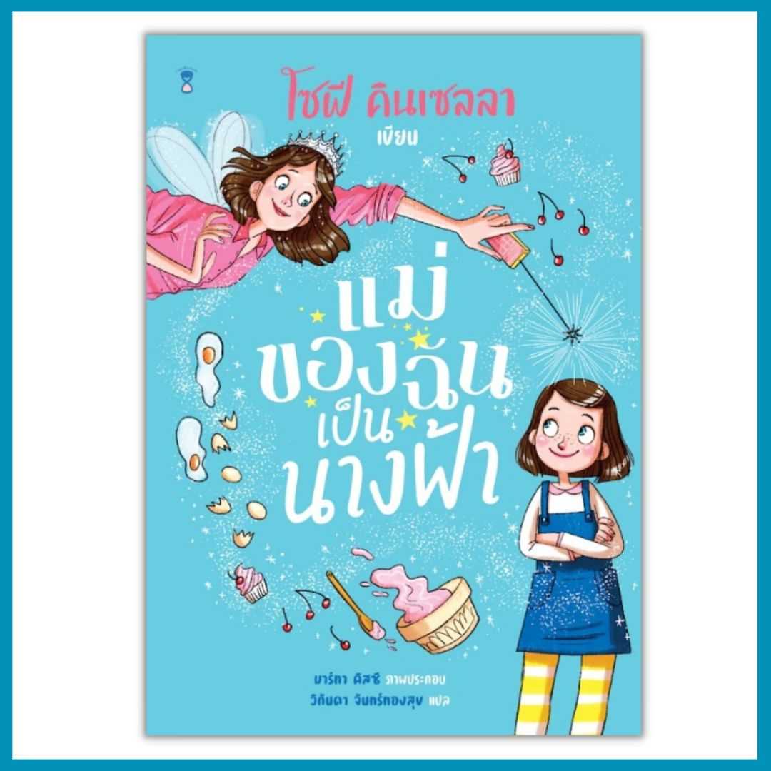 แม่ของฉันเป็นนางฟ้า