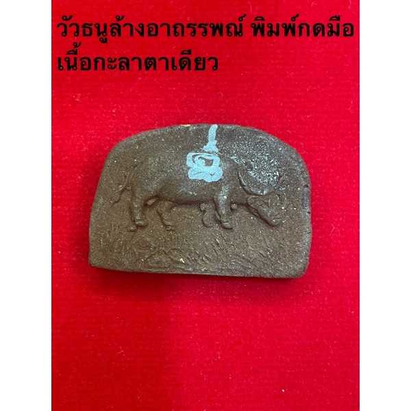 ควายธนูเนื้อผงกะลาตาเดียว เสริมดวงล้างอาถรรพณ์สิ่งอัปมงคล หลวงพ่อจืด วัดโพธิเศรษฐี