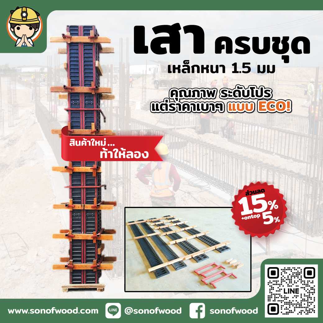 ไม้แบบพลาสติก แบบเสา ครบชุด รุ่น ECO ขนาด .15x.15x3.00 เมตร