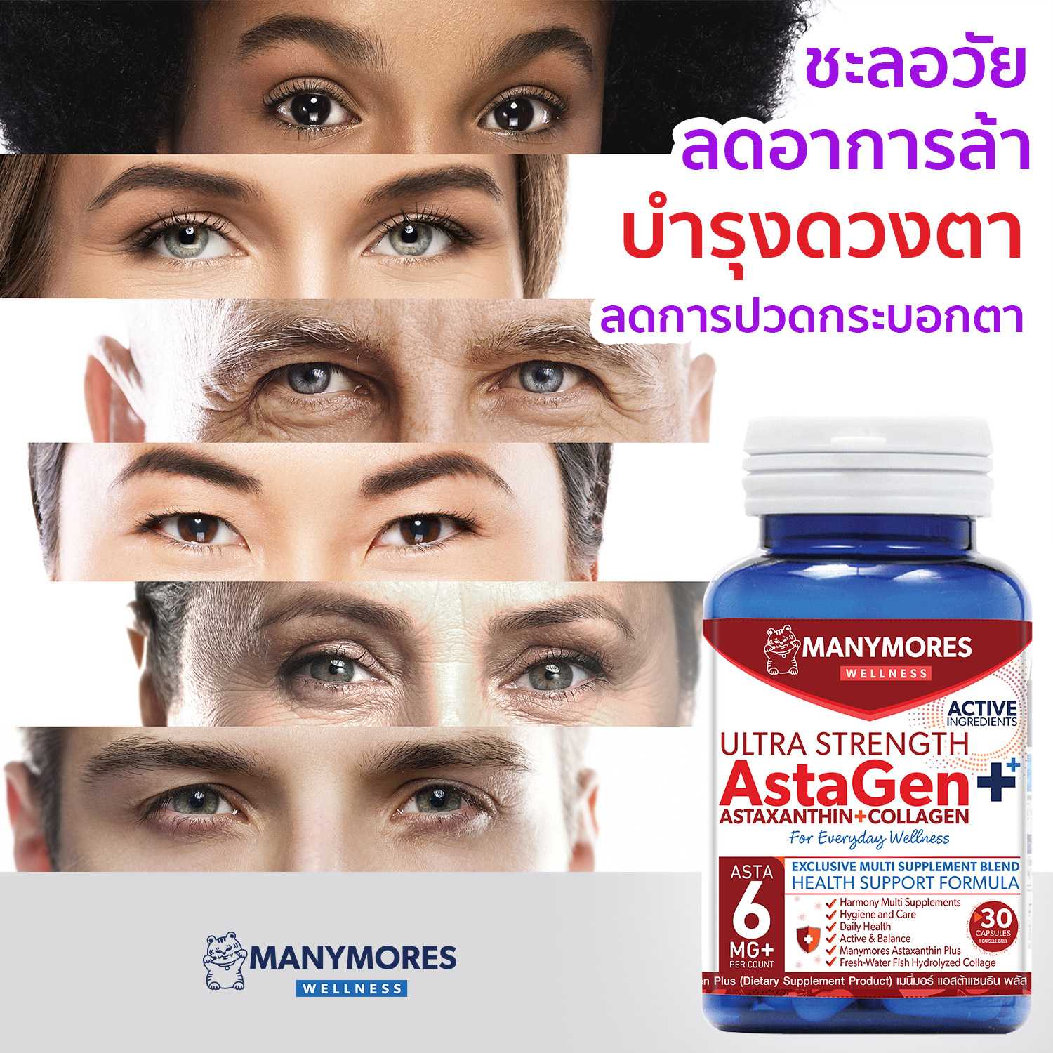 บำรุงสายตา ดวงตา  แอสตาแซนธิน คอลลาเจน วิตามิน ชะลอวัย  AstaGen Plus Astaxanthin