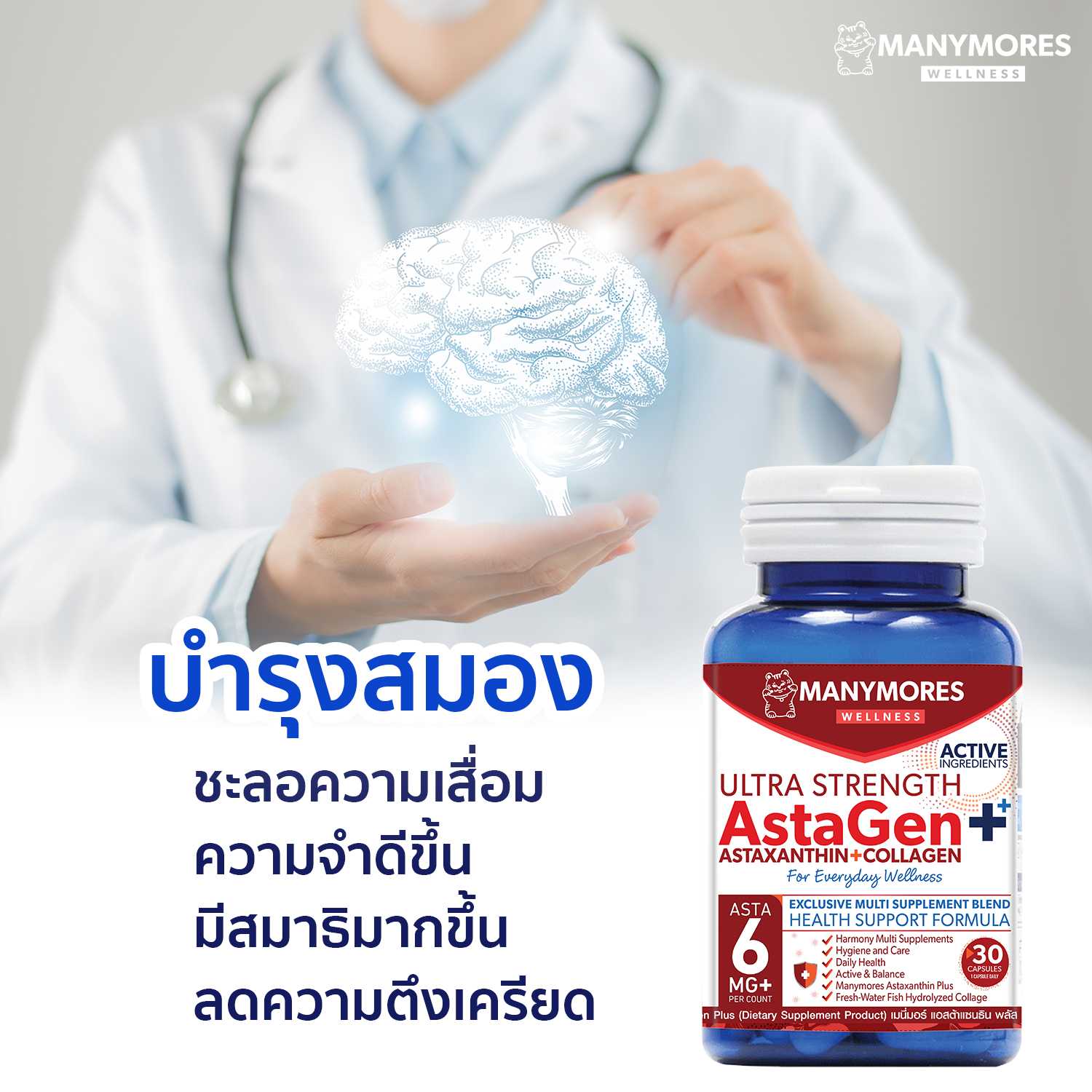 บำรุงสมอง แอสตาแซนธิน คอลลาเจน วิตามิน ชะลอวัย ต้านอนุมูลอิสระ AstaGen Plus Astaxanthin