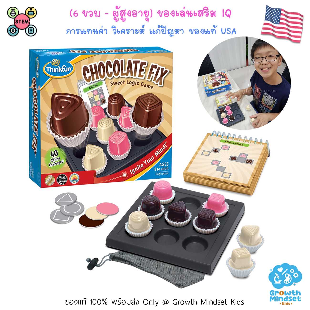 GM Kids (6 ขวบ - ผู้สูงอายุ) ของเล่นฝึกสมอง ของเล่น STEM เสริมไอคิว วางแผน Chocolate Fix (ThinkFun)
